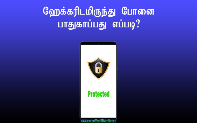 How to protect your phone from hackers in Tamil