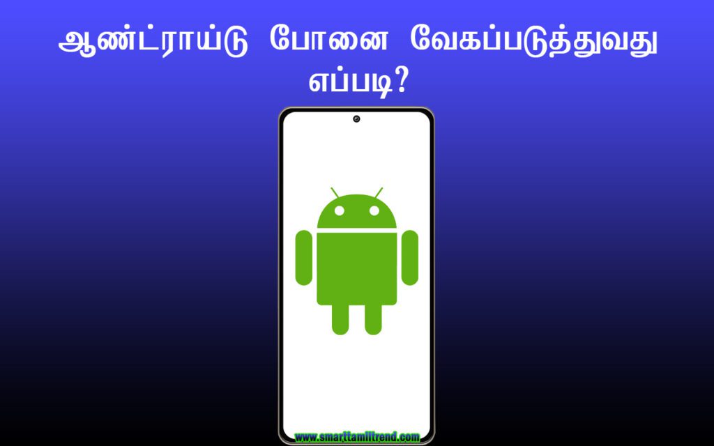 How to speed up an Android phone in Tamil