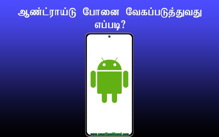 How to speed up an Android phone in Tamil